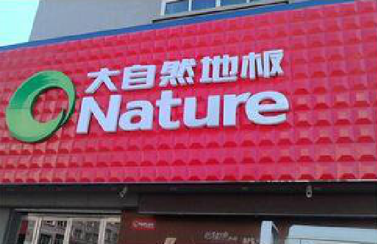 连云港门头招牌制作就选最合适的材料。