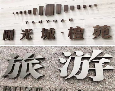 连云港日常生活中常见的广告金属字。