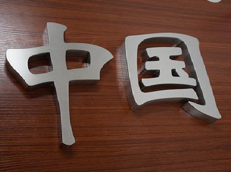 连云港拉丝不锈钢字的特点。