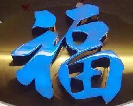 连云港树脂字发黄或坏了，自己怎么修？